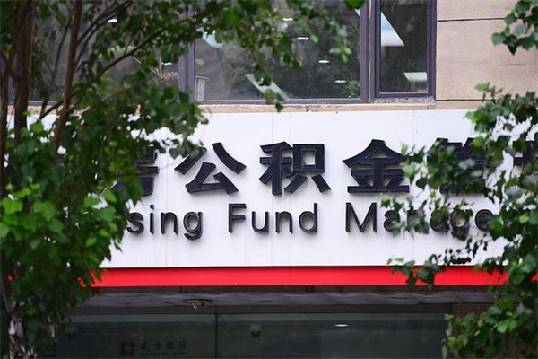 高平市公积金怎么取（市公积金提取需要什么材料）