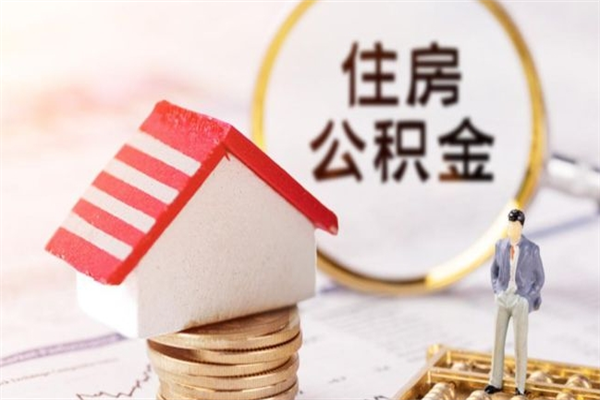 高平封存怎么提公积金（已封存的住房公积金怎么提取）