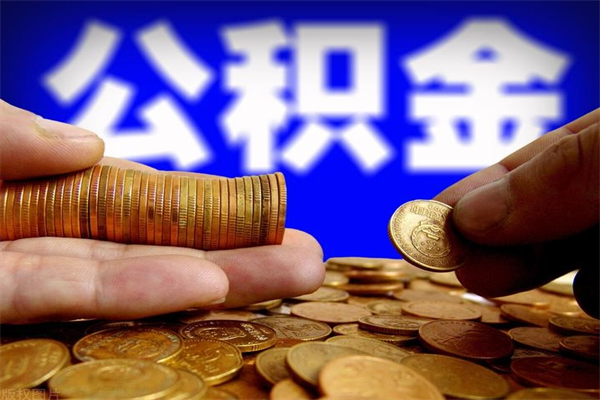 高平当天离职可以取公积金吗（辞职当天可以提取住房公积金吗）