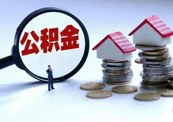 高平住房公积金封存可以全部帮提来吗（公积金封存可以全部取出来吗）