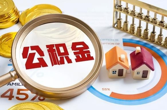 高平辞职公积金怎么帮取（辞职了怎么取公积金账户里的钱）