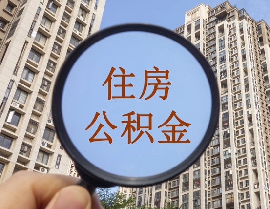 高平离职后取公积金（离职了取住房公积金需要什么手续）